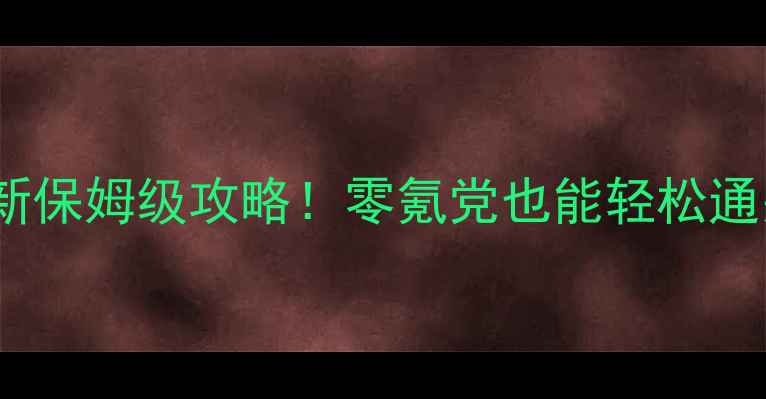 图片 🔥乐高都市卧底风云最新保姆级攻略！零氪党也能轻松通关的隐藏技巧大公开💡1