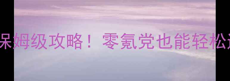 图片 🔥乐高都市卧底风云最新保姆级攻略！零氪党也能轻松通关的隐藏技巧大公开💡2