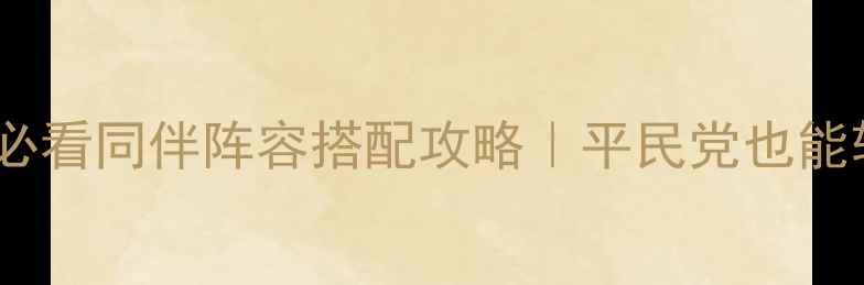 图片 🔥九州天空城必看同伴阵容搭配攻略｜平民党也能轻松上分！🎮1