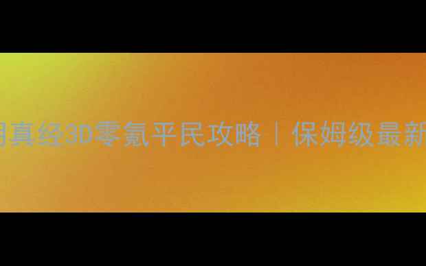 图片 🔥九阴真经3D零氪平民攻略｜保姆级最新版🔥1