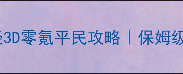 图片 🔥九阴真经3D零氪平民攻略｜保姆级最新版🔥2