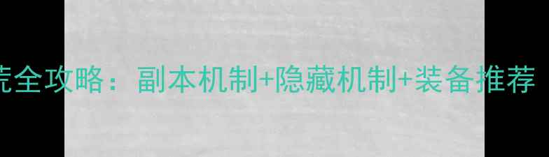 图片 🔥九阴真经蝙蝠洞开荒全攻略：副本机制+隐藏机制+装备推荐（附最新版本技巧）💥
