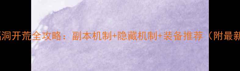 图片 🔥九阴真经蝙蝠洞开荒全攻略：副本机制+隐藏机制+装备推荐（附最新版本技巧）💥1