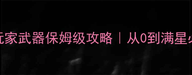 图片 🔥九黎手游平民玩家武器保姆级攻略｜从0到满星必看搭配指南⚔️
