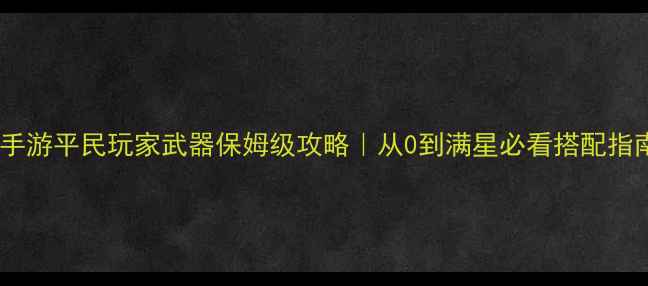 图片 🔥九黎手游平民玩家武器保姆级攻略｜从0到满星必看搭配指南⚔️2