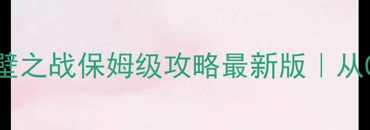 图片 🔥乱世三国·赤壁之战保姆级攻略最新版｜从0到满星通关全✨