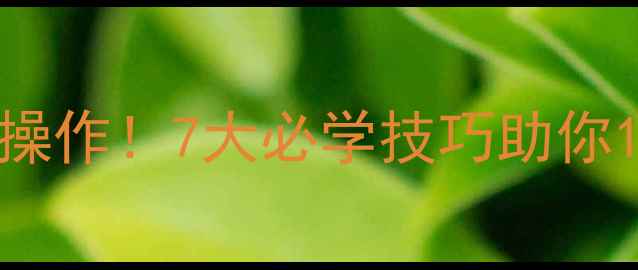 图片 🔥乱世王者建城神操作！7大必学技巧助你1小时速成顶级城池