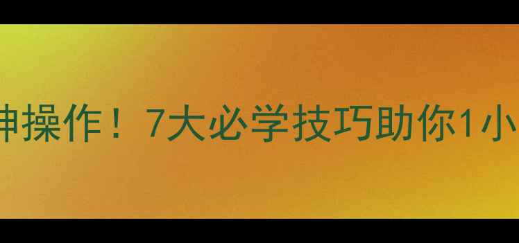 图片 🔥乱世王者建城神操作！7大必学技巧助你1小时速成顶级城池2
