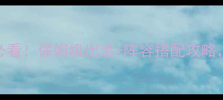 图片 🔥乱舞三国OL武士零氪必看！保姆级出装+阵容搭配攻略，手残党也能轻松上分🔥