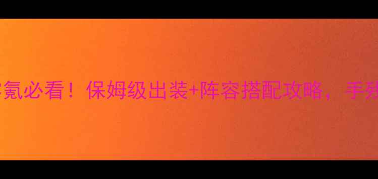 图片 🔥乱舞三国OL武士零氪必看！保姆级出装+阵容搭配攻略，手残党也能轻松上分🔥2