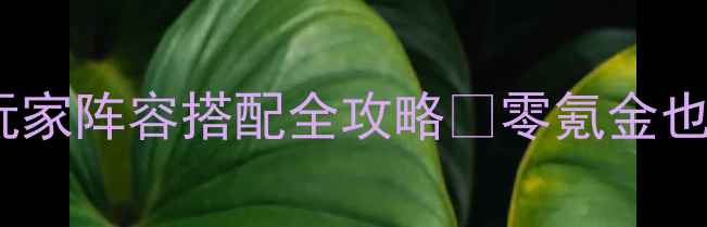 图片 🔥乱舞水浒将星平民玩家阵容搭配全攻略✨零氪金也能上分技巧大公开💥1