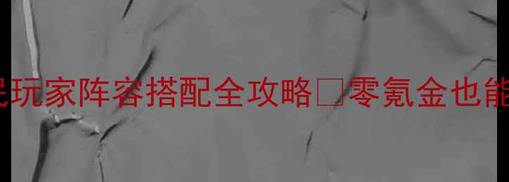 图片 🔥乱舞水浒将星平民玩家阵容搭配全攻略✨零氪金也能上分技巧大公开💥2