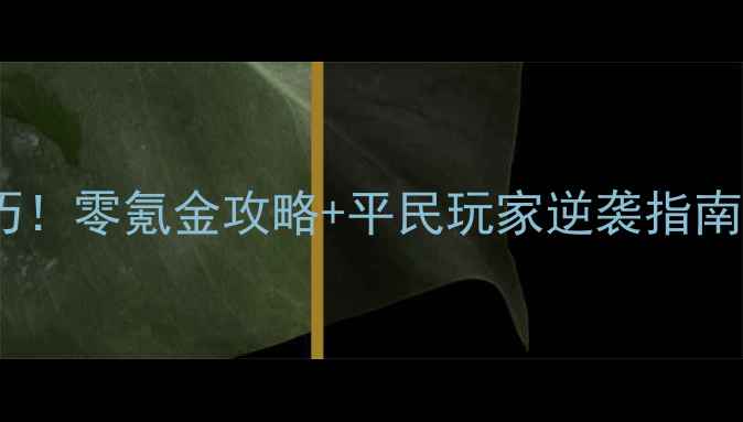 图片 🔥二战世界手游必玩技巧！零氪金攻略+平民玩家逆袭指南（附最新版本福利）🔥2