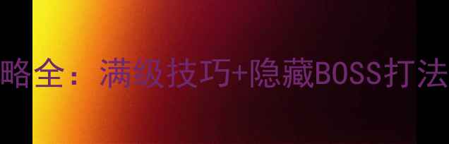 图片 🔥五行大陆魔兽攻略全：满级技巧+隐藏BOSS打法+组队配置指南🔥1