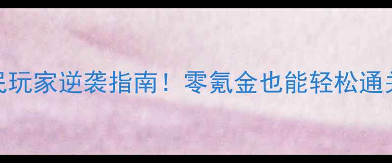 图片 🔥五行村之危平民玩家逆袭指南！零氪金也能轻松通关的保姆级攻略🔥