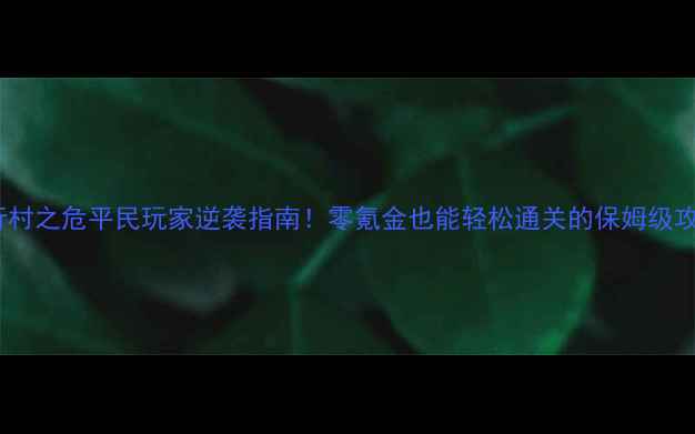 图片 🔥五行村之危平民玩家逆袭指南！零氪金也能轻松通关的保姆级攻略🔥1