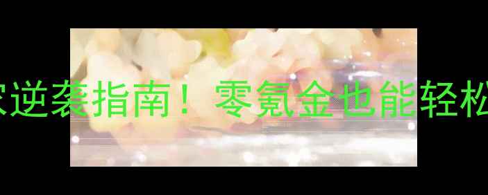 图片 🔥五行村之危平民玩家逆袭指南！零氪金也能轻松通关的保姆级攻略🔥2