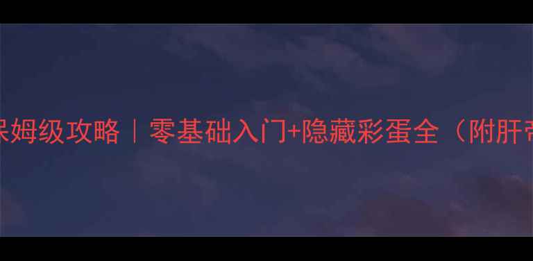 图片 🔥五重门保姆级攻略｜零基础入门+隐藏彩蛋全（附肝帝时间表）