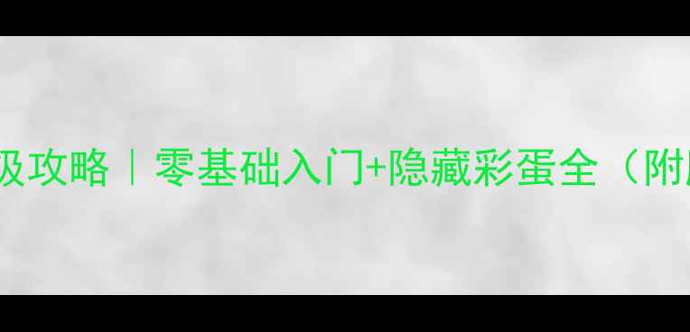 图片 🔥五重门保姆级攻略｜零基础入门+隐藏彩蛋全（附肝帝时间表）1
