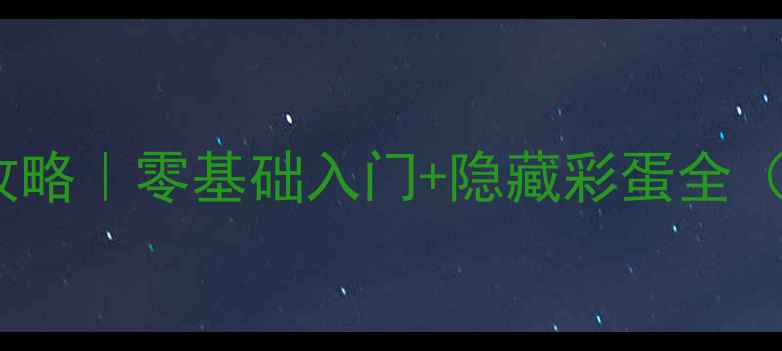图片 🔥五重门保姆级攻略｜零基础入门+隐藏彩蛋全（附肝帝时间表）2
