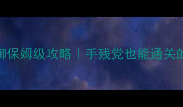 图片 🔥亡灵归来：暗影统御保姆级攻略｜手残党也能通关的亡灵控制单机神作！