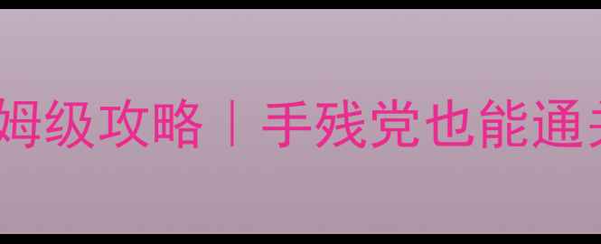 图片 🔥亡灵归来：暗影统御保姆级攻略｜手残党也能通关的亡灵控制单机神作！2