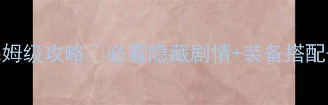 图片 🔥人工少女3保姆级攻略✅必看隐藏剧情+装备搭配+新手避坑指南