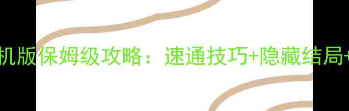 图片 🔥人渣SCUM单机版保姆级攻略：速通技巧+隐藏结局+模组推荐全💡