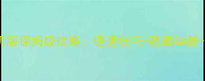 图片 🔥人渣SCUM单机版保姆级攻略：速通技巧+隐藏结局+模组推荐全💡1