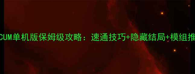 图片 🔥人渣SCUM单机版保姆级攻略：速通技巧+隐藏结局+模组推荐全💡2