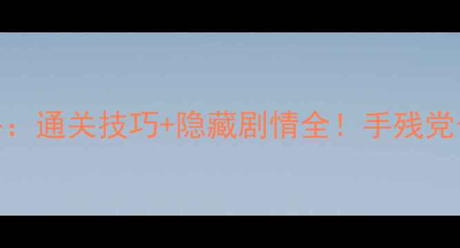 图片 🔥人生重启攻略：通关技巧+隐藏剧情全！手残党也能逆袭成神🔥