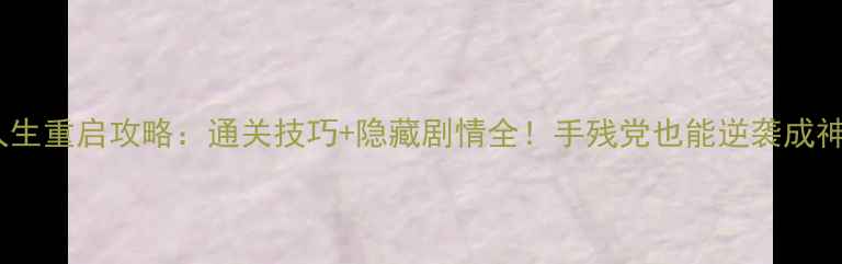 图片 🔥人生重启攻略：通关技巧+隐藏剧情全！手残党也能逆袭成神🔥2