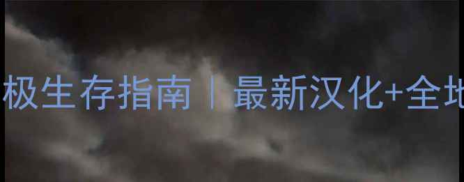图片 🔥亿万僵尸：终极生存指南｜最新汉化+全地图通关攻略🔥1