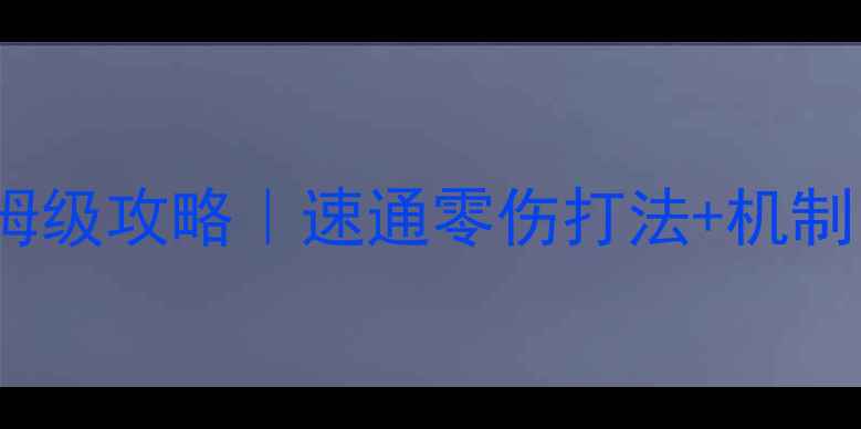 图片 🔥仁王2全BOSS保姆级攻略｜速通零伤打法+机制（附武器配装表）