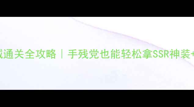 图片 🔥仙剑3海底城通关全攻略｜手残党也能轻松拿SSR神装+隐藏剧情！🌊