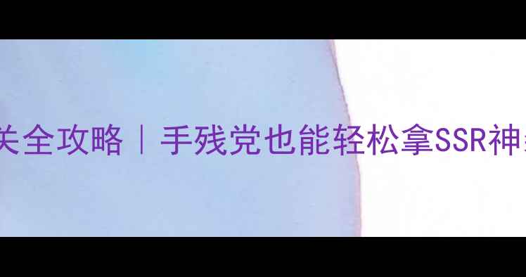 图片 🔥仙剑3海底城通关全攻略｜手残党也能轻松拿SSR神装+隐藏剧情！🌊1