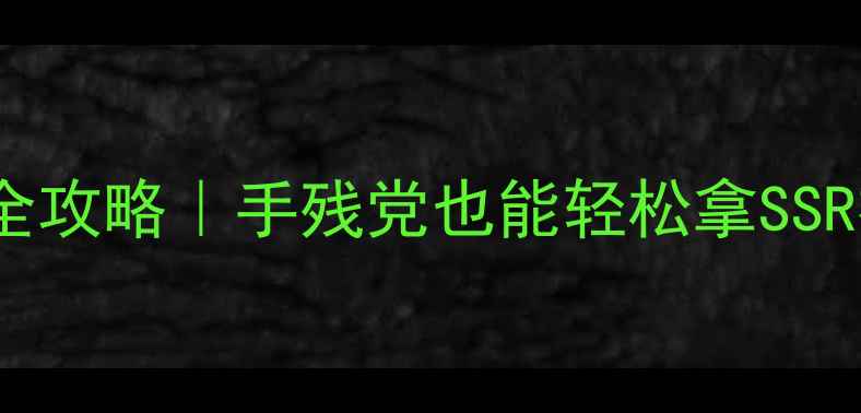 图片 🔥仙剑3海底城通关全攻略｜手残党也能轻松拿SSR神装+隐藏剧情！🌊2