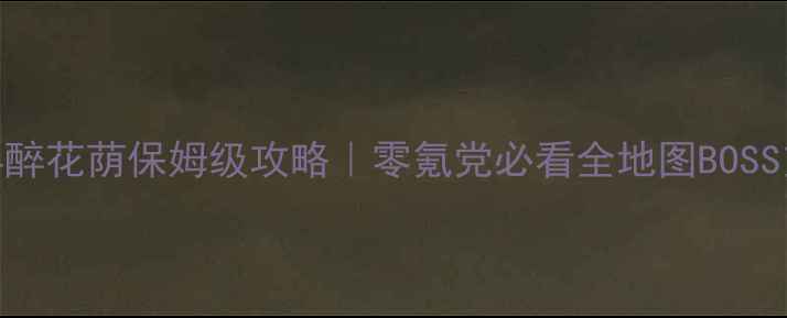 图片 🔥仙剑4醉花荫保姆级攻略｜零氪党必看全地图BOSS支线全1