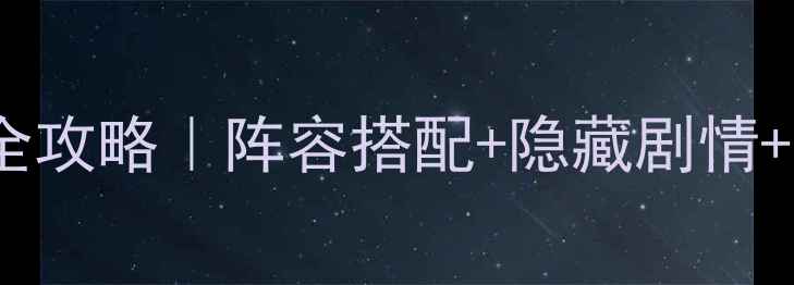 图片 🔥仙剑三镇妖塔通关全攻略｜阵容搭配+隐藏剧情+必看技巧（附详细）2