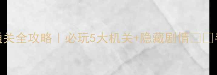 图片 🔥仙剑主题密室逃脱通关全攻略｜必玩5大机关+隐藏剧情⚔️手残党也能秒通关！💎