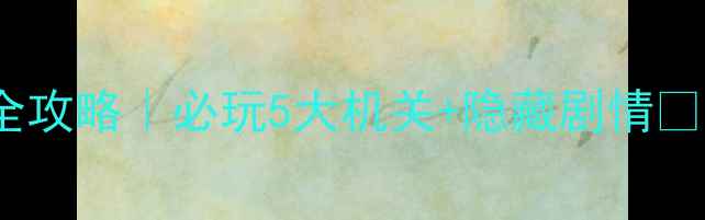图片 🔥仙剑主题密室逃脱通关全攻略｜必玩5大机关+隐藏剧情⚔️手残党也能秒通关！💎1