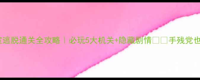 图片 🔥仙剑主题密室逃脱通关全攻略｜必玩5大机关+隐藏剧情⚔️手残党也能秒通关！💎2