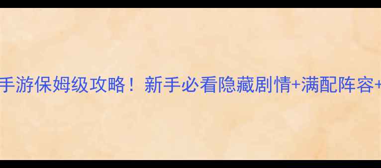 图片 🔥仙剑前传5手游保姆级攻略！新手必看隐藏剧情+满配阵容+高伤打法🔥1