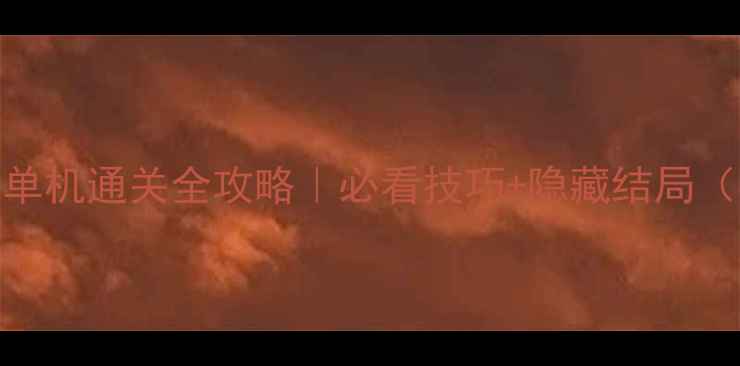 图片 🔥仙剑奇侠1单机通关全攻略｜必看技巧+隐藏结局（附资源包）1