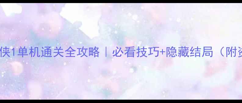 图片 🔥仙剑奇侠1单机通关全攻略｜必看技巧+隐藏结局（附资源包）2