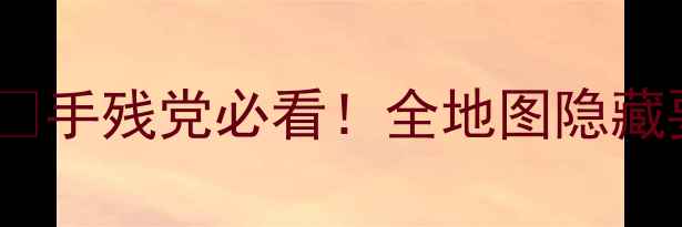 图片 🔥仙剑奇侠传198保姆级攻略✨手残党必看！全地图隐藏要素+阵容搭配+剧情通关全💥