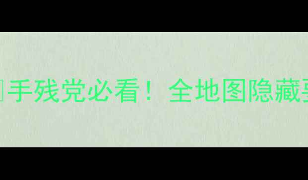 图片 🔥仙剑奇侠传198保姆级攻略✨手残党必看！全地图隐藏要素+阵容搭配+剧情通关全💥1