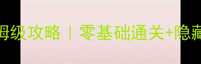 图片 🔥仙剑奇侠传3魔剑保姆级攻略｜零基础通关+隐藏剧情全｜附必看技巧2