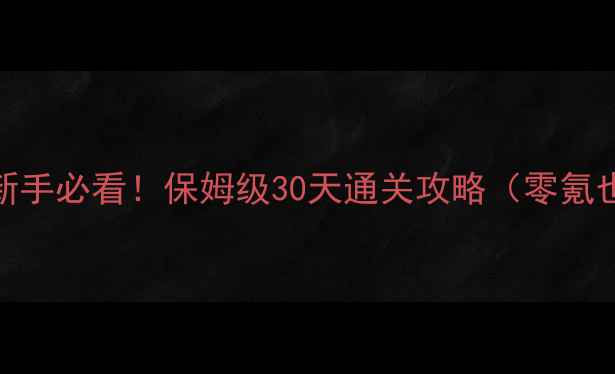 图片 🔥仙境传说RO新手必看！保姆级30天通关攻略（零氪也能满级）⚡️