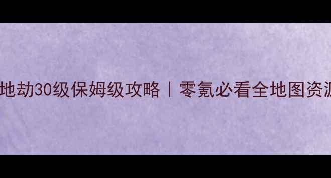 图片 🔥仙魔传·天地劫30级保姆级攻略｜零氪必看全地图资源+阵容搭配🔥